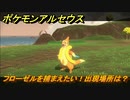 ポケモンアルセウス　フローゼルを捕まえたい！出現場所は？　【Pokémon LEGENDS アルセウス】