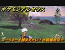 ポケモンアルセウス　ゴーリキーを捕まえたい！出現場所は？　【Pokémon LEGENDS アルセウス】
