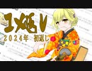 【ゆっくり実況】コメ返しをする動画　その８