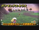 ポケモンアルセウス　ロコンを捕まえたい！出現場所は？　【Pokémon LEGENDS アルセウス】