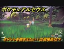 ポケモンアルセウス　オドシシを捕まえたい！出現場所は？　【Pokémon LEGENDS アルセウス】