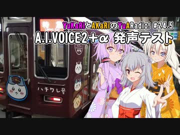 【ボイロラジオ】YuKaRiとAKaRiのYuARadio!　#24.5