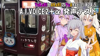 【ボイロラジオ】YuKaRiとAKaRiのYuARadio!　#24.5