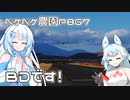 2024年1月7日　農作業日誌P867　BDの日ぐらいはゆっくり自由気ままなお休み