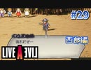 嘘、だろ…？【ライブアライブ】#29