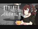 【S.T.A.L.K.E.R. Anomaly】ゆかり達がZoneを訪れるようです。6