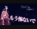 【夏休みホラー企画！！！】Don't Be Afraid やります #12 最終  【琴葉茜、結月ゆかりのボイロ実況】