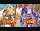 うぷ主は美少年になるようです モンスター娘TD 485話 イベントシナリオ「招福の竜躍道」E-4
