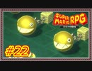 【スーパーマリオRPG】金色の玉「えっちぃのは嫌いです」【Part.22】 #ゲーム実況
