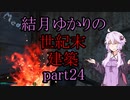【Fallout4】結月ゆかりの世紀末建築　part24【A.I.VOICE】