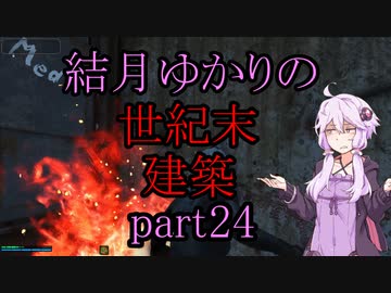 【Fallout4】結月ゆかりの世紀末建築　part24【A.I.VOICE】