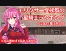 【ティンクルスターナイツ】エリクサー症候群の星騎士ランキング【～2024/01/01】