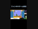 スーパーマリオブラザーズ35あるあるゲーム実況：水中ステージはファイアが無いと何もできない【ファンキキ切り抜き】