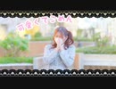 【れい】可愛くてごめん　踊ってみた【毎週投稿(２)】