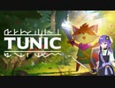 【TUNIC】子ギツネになったゆかりさん【VOICEROID実況】part1