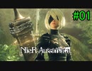 【実況】NieR:Automata　part1