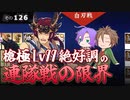 【刀剣乱舞】文系名刀と東の名槍で刀剣乱舞！その１２６【連隊戦2023 槍】