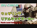 【初心者】リアルタッチマーカーを使ってはじめてウェザリングしてみた！！【プラモデル】【ガンプラ】【ザク】
