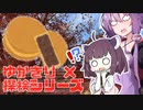 【ゆかきり×探検シリーズ】幻のベイクドモチョチョを追え！