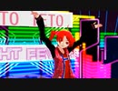 【重音テト】テトテト★ナイトフィーバー【MMD】【らぶ式テト】