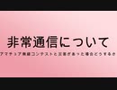 アマチュア無線の非常通信