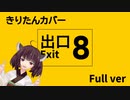 8番出口【非公式イメージソング】Full ver / 東北きりたん[EOエオ] #8番出口