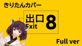 8番出口【非公式イメージソング】Full ver / 東北きりたん[EOエオ] #8番出口