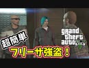 【２人実況】超簡単なフリーサ強盗（旧強盗）を久々にやってみた！！【グランドセフトオート5　オンライン】