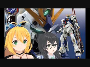 【#1】マキと千冬とRG RX93ff νガンダム編【がーちゃんとボイロ達のまったりプラモライフ2024】　