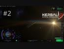 【素人が火星を目指す】ムン攻略・・・？【kerbal space program 2】実況プレイ #2