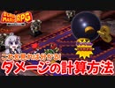 【スーパーマリオRPG】ダメージの計算方法を分かりやすく紹介します【リメイク】