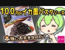 [ダイソー] 黒トリュフと完熟トマトのイカスミソー