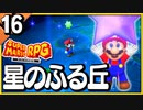 §【#16】念願、感動、待望…！思いの丈を叫びまくる実況！【スーパーマリオRPGリメイク】