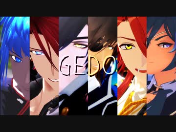 【MMD】GEDO【ジャンル混合】