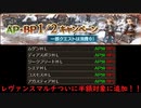 【グラブル】コラボ直前キャンペーン開始！半額対象拡大でついにレヴァンスまで対象に！？【琴葉茜】