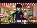 【FGO】ヤマトタケル 霊基再臨ボイス集【再臨動画】