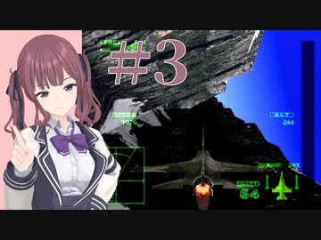 【エースコンバット2】 難易度ハードでクリアを目指す #3 【花梨・六花実況】