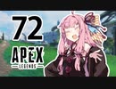 【Apex Legends】茜ちゃんはランクを上げたい 72【Voiceroid実況プレイ】