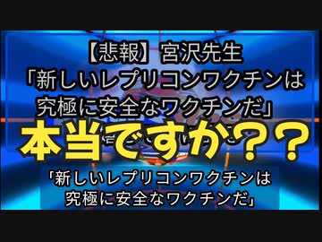気になったニュース【悲報】宮沢先生「新しいレプリコンワクチンは究極に安全なワクチンだ」と嬉しそうに語る。はたして真相は如何に…●レプリコンワクチンと同時に造られたトランス増幅型RNAワクチン…