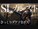 忙しい人のためのDARK SOULS全ボス【SLカンスト編】