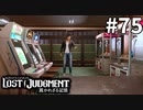 イリーガル探偵制裁への道【LOST JUDGMENT：裁かれざる記憶】#75