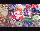 【レスレリアーナのアトリエ】#59 メリークリスマス!!(イベント：星降る夜の贈り物)