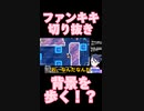 スーパーマリオブラザーズワンダーゲーム実況： 急に見下ろし視点になるギミックが凄い！  【ファンキキ切り抜き】
