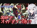 【遊戯王マスターデュエル】アリアルさんのオッドアイズ奮闘記 ～30秒で二色の眼！～【CoeFont実況】