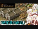 【Stronghold: Definitive Edition】堅実にお城を作るよ #5【A.I.VOICE2実況】