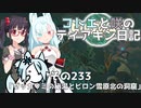【ゼルダの伝説 TotK】コトエと咲のティアキン日記　その233　「ゼッカワミの秘湯とビロン雪原北の洞窟」【A.I.VOICE実況】