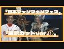 【英語通訳カットver】日本ファンフェス通訳カットver.①【FFXIV】