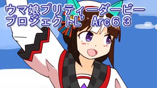 ウマ娘プリティーダービープロジェクトL’Arc６３