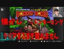 しきたん　ドンキーコング１　(過去配信アーカイブ) - 3of3