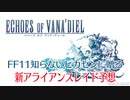 【#FF14】元FF11廃人が新アライアンスレイド「エコーズ オブ ヴァナ・ディール」を予想してみる【#FF11】